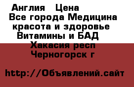 Cholestagel 625mg 180 , Англия › Цена ­ 11 009 - Все города Медицина, красота и здоровье » Витамины и БАД   . Хакасия респ.,Черногорск г.